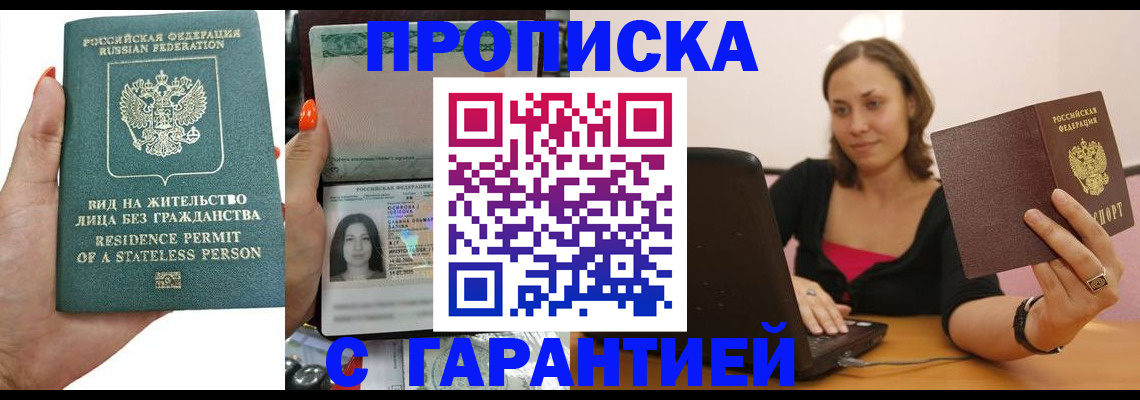 прописка гарантия в Мытищах